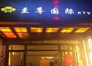 乌拉特后哪个KTV少爷男模妹子服务好-至尊国际KTV消费价格服务点评