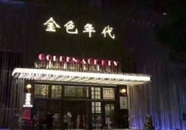 乌拉特后KTV陪唱男公关哪家最便宜-金色年代KTV便宜消费点评